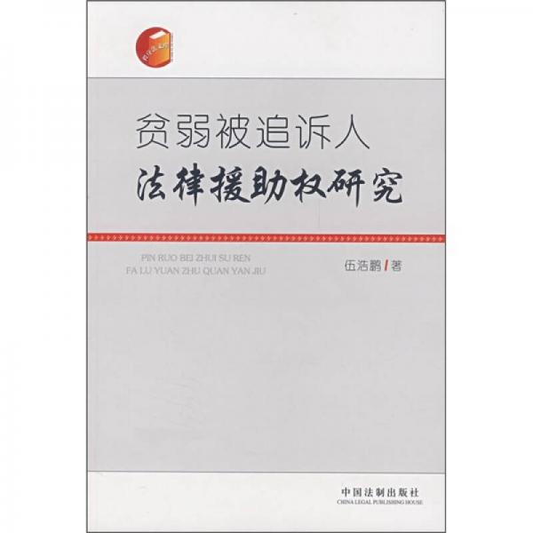 貧弱被追訴人法律援助權(quán)研究