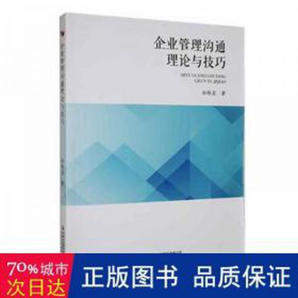 全新正版圖書 企業(yè)管理溝通理論與孫勝顯吉林出版集團(tuán)股份有限公司9787573110534