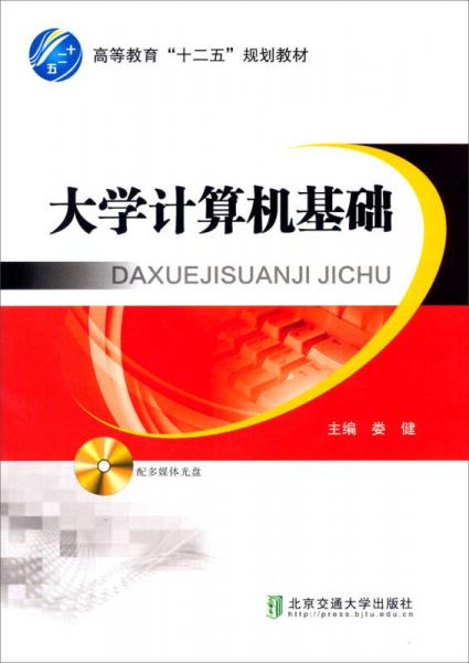 高等教育“十二五”規(guī)劃教材：大學(xué)計算機(jī)基礎(chǔ)（附光盤）