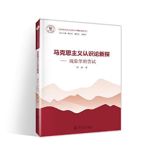 馬克思主義認(rèn)識論新探：現(xiàn)象學(xué)的嘗試（馬克思主義與當(dāng)代中國系列叢書）