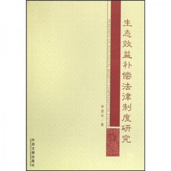 生態(tài)效益補(bǔ)償法律制度研究