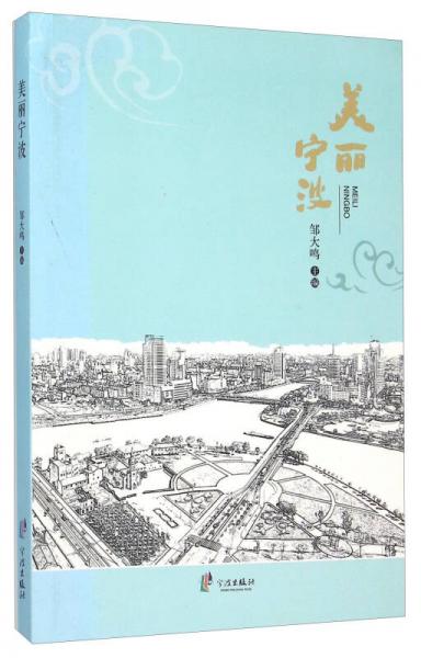 美麗寧波