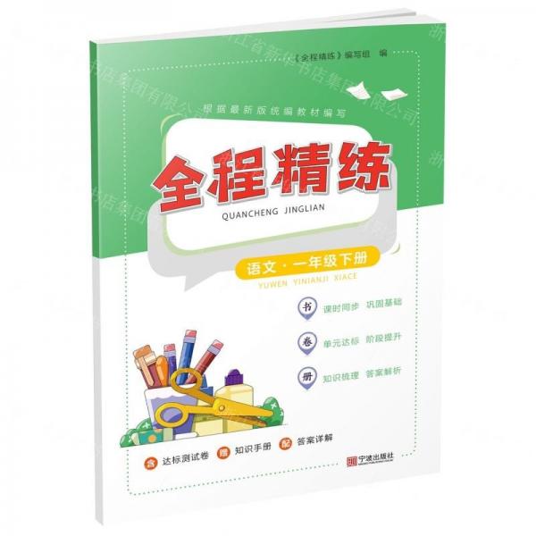 語(yǔ)文(1下)/全程精練