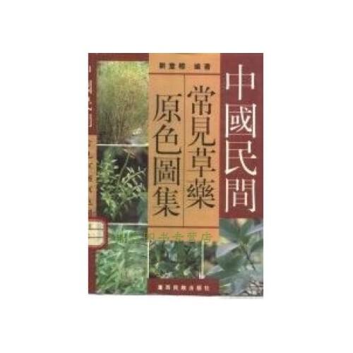 中国民间常见草药原色图集