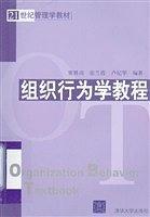 组织行为学教程——21世纪管理学教材