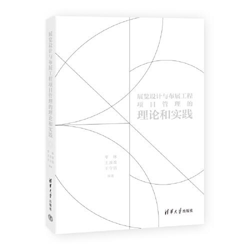 展覽設計與布展工程項目管理的理論和實踐