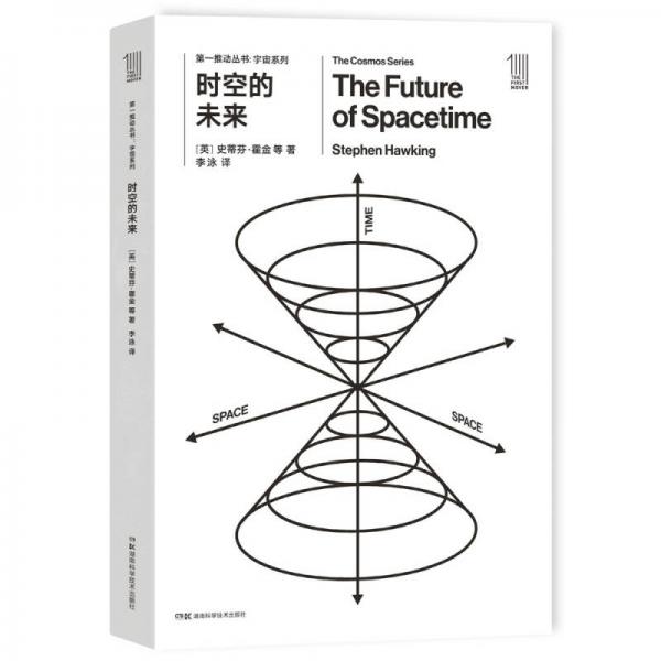 第一推动丛书 宇宙系列:时空的未来