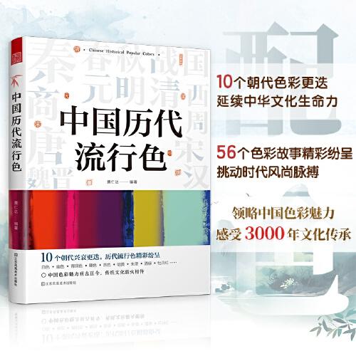 中國歷代流行色 中國傳統(tǒng)色 傳統(tǒng)色配色指導(dǎo) 色彩美學 傳統(tǒng)文化 中華色彩文化流行史 中國歷代顏色演變歷代時尚文化潮流趨向 從顏色讀出朝代興衰 汲取精華古為今用 中國傳統(tǒng)色博大精深
