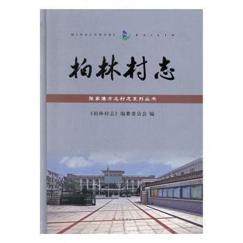 柏林村志