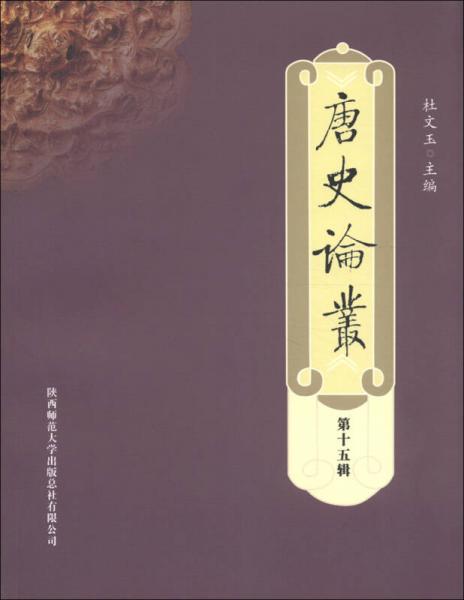 唐史論叢（第十五輯）