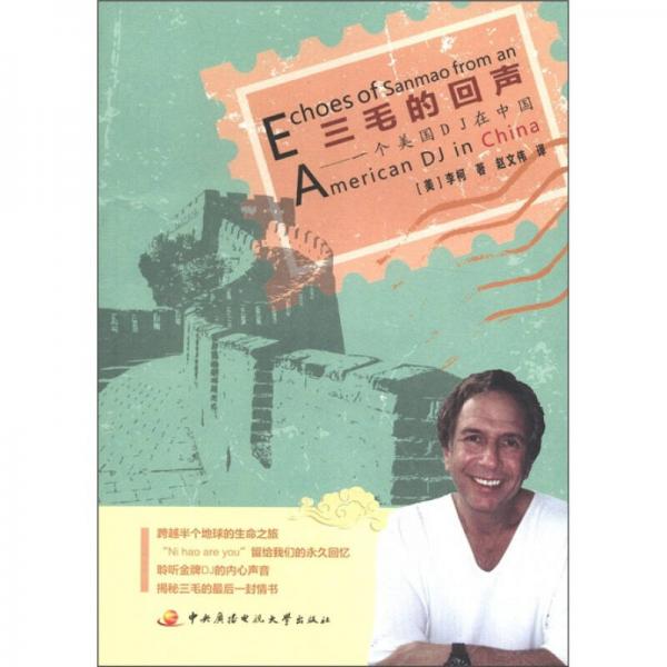 三毛的回聲