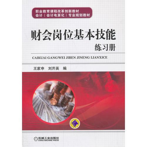 財(cái)會(huì)崗位基本技能練習(xí)冊(cè)(職業(yè)教育課程改革創(chuàng)新教材 會(huì)計(jì)<會(huì)計(jì)電算化>專業(yè)規(guī)劃教材)
