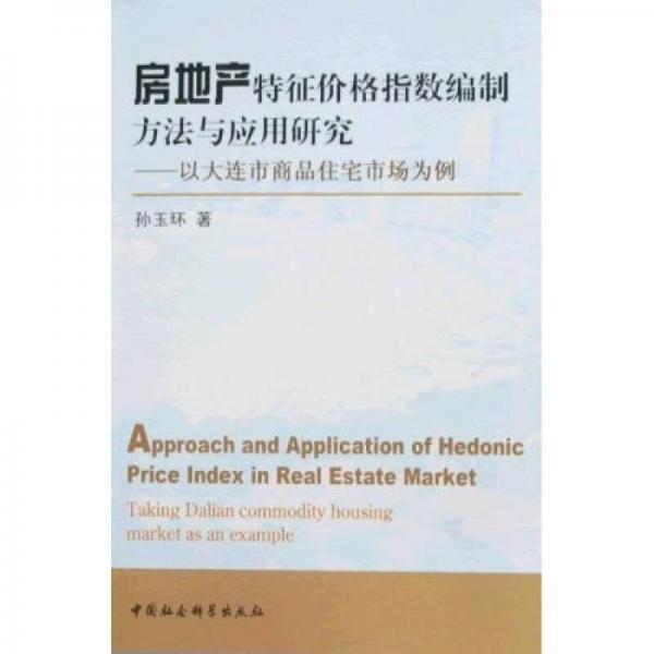 房地產(chǎn)特征價格指數(shù)編制方法與應用研究