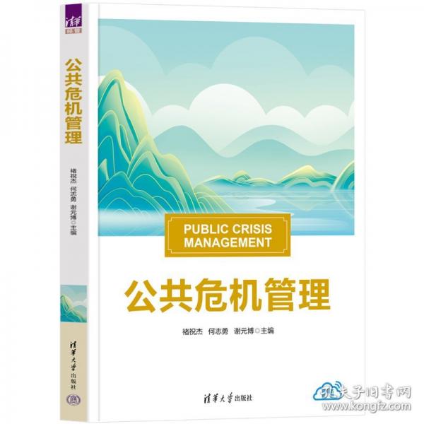 公共危機(jī)管理