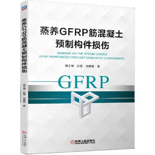 蒸養(yǎng)GFRP筋混凝土預(yù)制構(gòu)件損傷