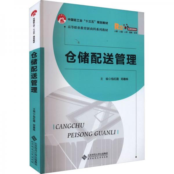 倉(cāng)儲(chǔ)配送管理