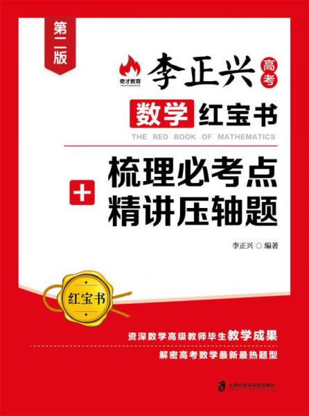 李正兴数学红宝书：梳理必考点+精讲压轴题