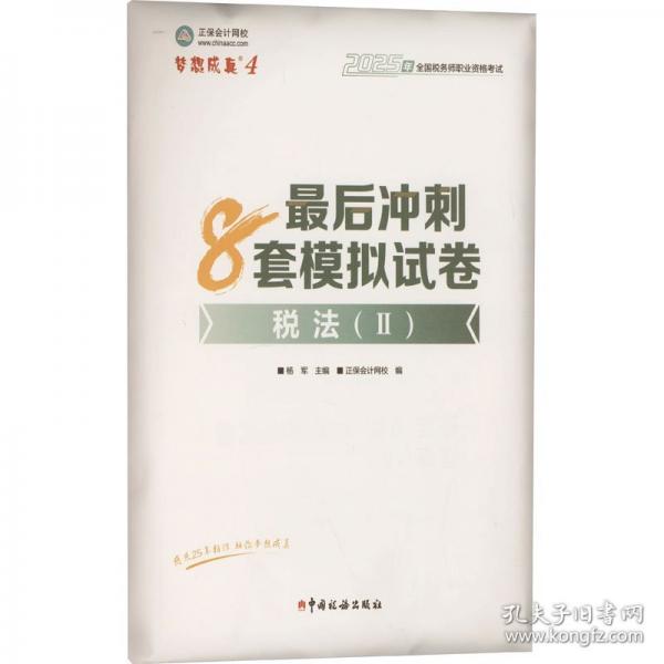 正保会计网校注册税务师教材2025考试 税法二