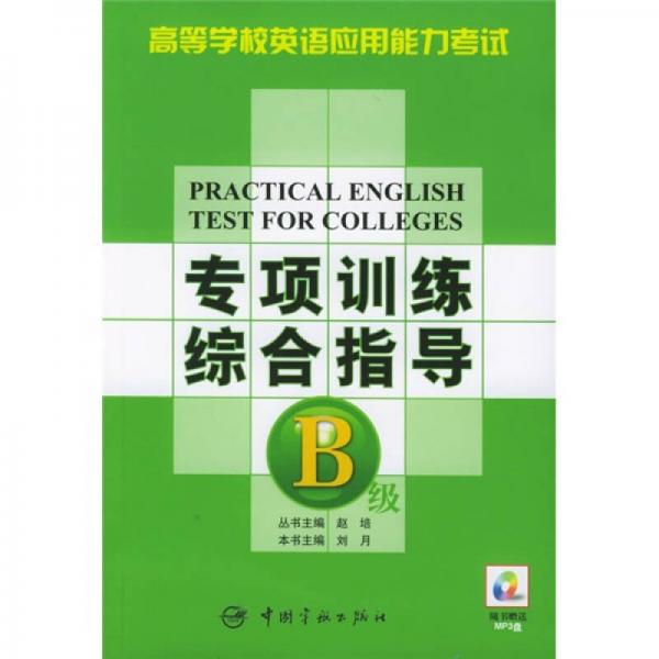 高等学校英语应用能力考试专项训练综合指导B级