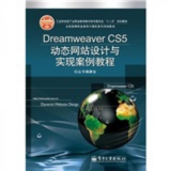 全国高等职业教育计算机系列规划教材：Dreamweaver CS5动态网站设计与实现案例教程