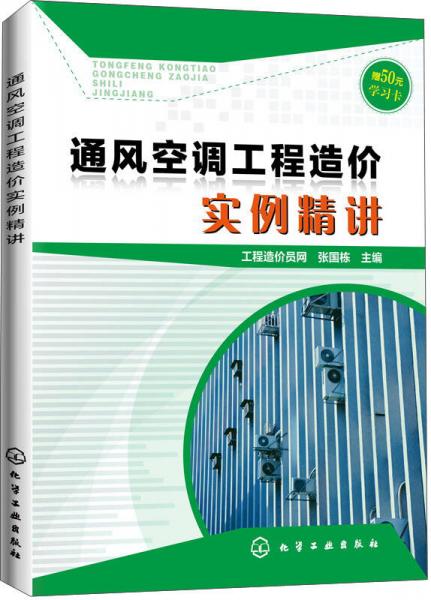 通风空调工程造价实例精讲