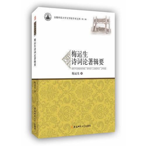 梅運(yùn)生詩詞論著輯要·安徽師范大學(xué)文學(xué)院學(xué)術(shù)文庫（第二輯）