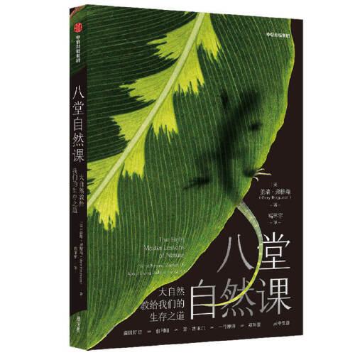 八堂自然課：大自然教給我們的生存之道