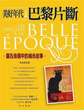 美好年代·巴黎片段-廣告海報(bào)中的城市故事
