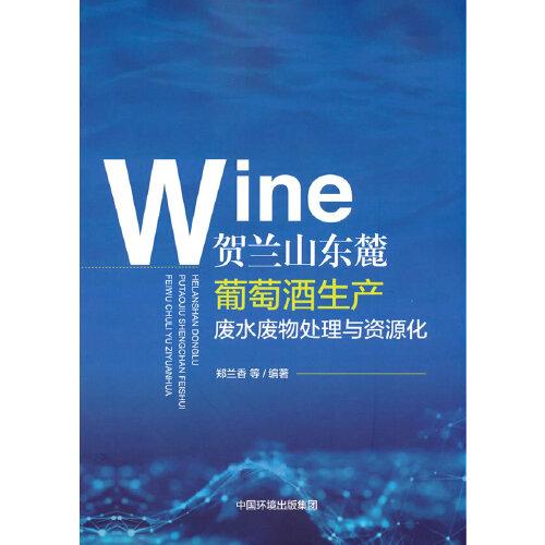 賀蘭山東麓葡萄酒生產(chǎn)廢水廢物處理與資源化