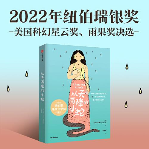 《從天而降的小蛇》2024百班千人暑期書目初中學生8年級名師推薦全新正版現(xiàn)貨速發(fā)