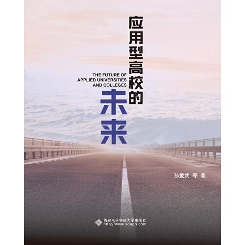 應(yīng)用型高校的未來