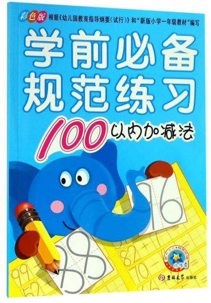 學(xué)前必備規(guī)范練習(xí)：100以?xún)?nèi)加減法（彩色版）