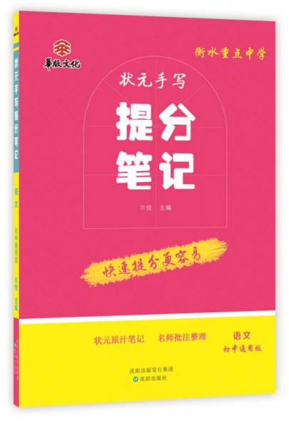 衡水重点中学状元手写提分笔记 语文 初中通用版