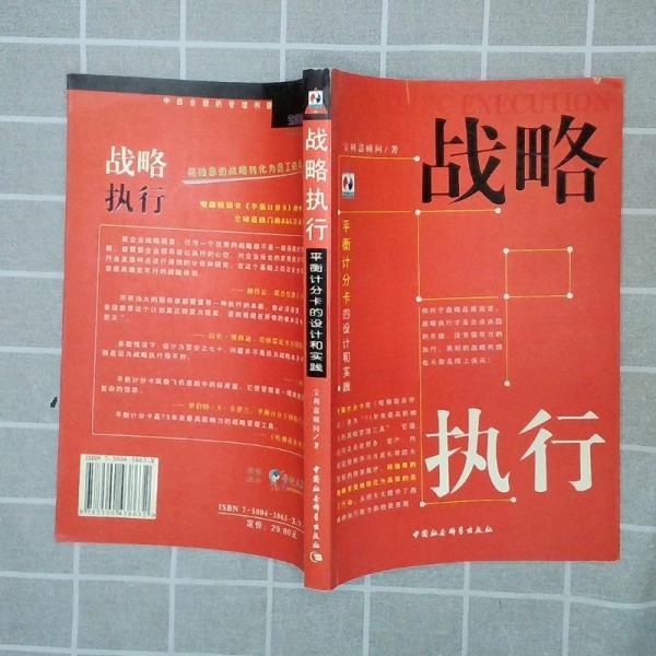 戰(zhàn)略執(zhí)行:平衡計分卡的設(shè)計和實踐