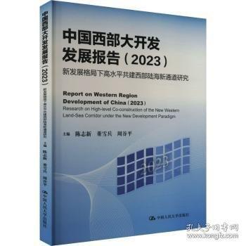 中國西部大開發(fā)發(fā)展報告 新發(fā)展格局下高水平共建西部陸海新通道研究