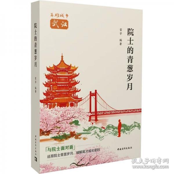 院士的青葱岁月
