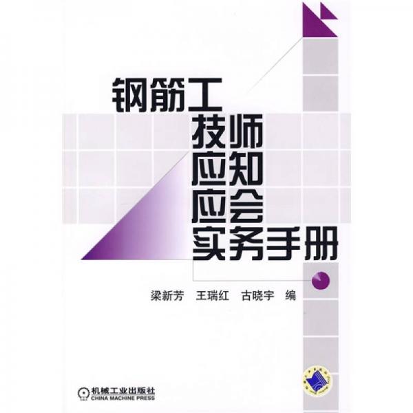 钢筋工技师应知应会实务手册