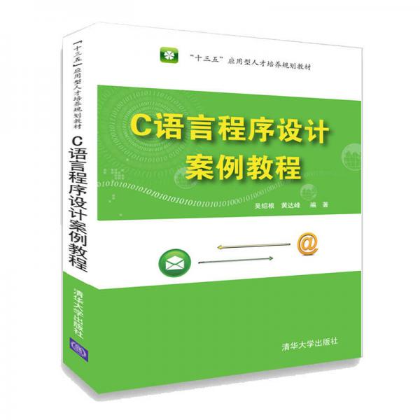 C語(yǔ)言程序設(shè)計(jì)案例教程（“十三五”應(yīng)用型人才培養(yǎng)規(guī)劃教材）