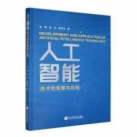 人工智能技術(shù)的發(fā)展與應(yīng)用