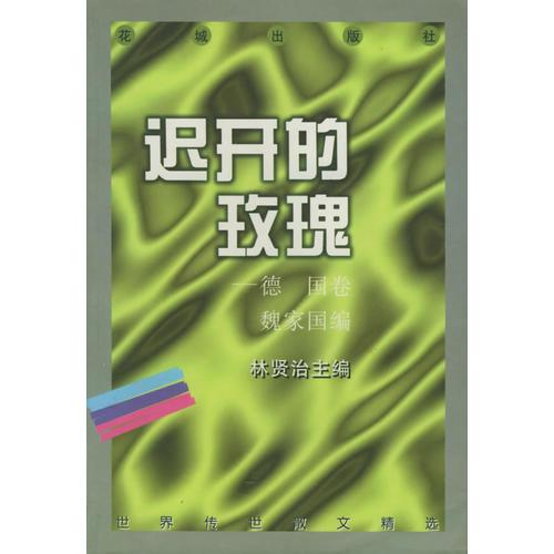 遲開的玫瑰（德國卷）