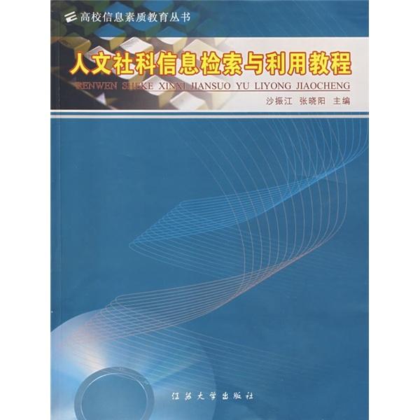 人文社科信息檢索與利用教程