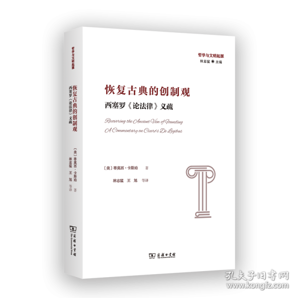 恢复古典的创制观：西塞罗《论法律》义疏