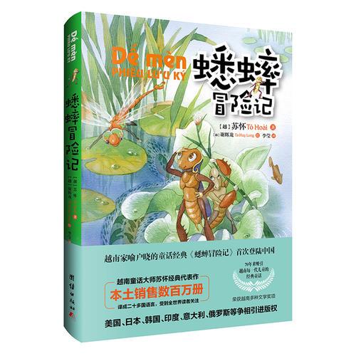 蟋蟀冒險記