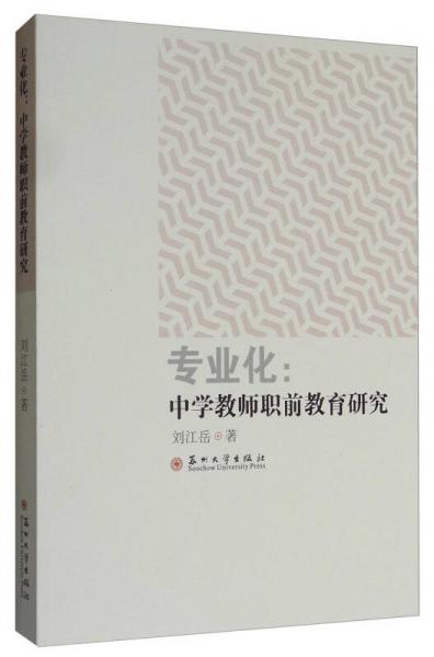 專業(yè)化：中學教師職前教育研究
