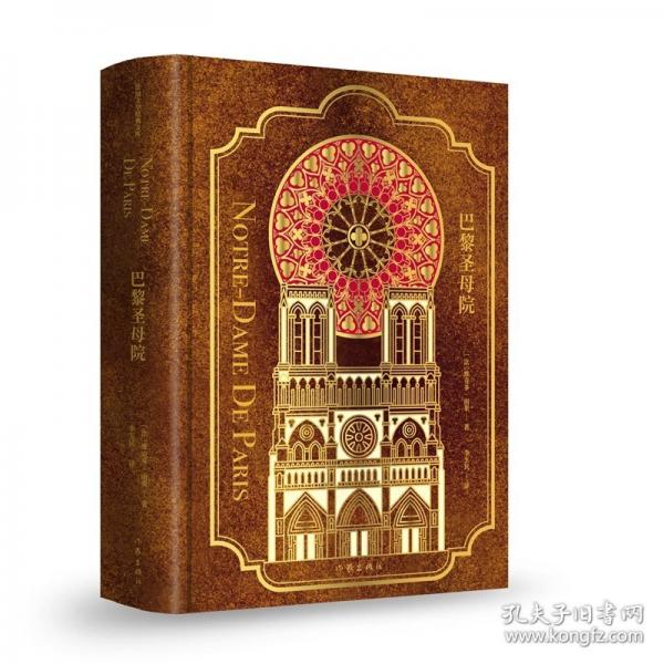 巴黎圣母院/维克多·雨果 著