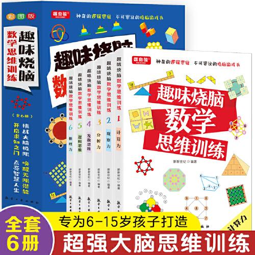 趣味燒腦數(shù)學(xué)思維訓(xùn)練 全6冊  激發(fā)大腦思維方式趣味思維訓(xùn)練題數(shù)學(xué) 小學(xué)三四五六年級6-15歲提升計算思維能力超強(qiáng)大腦練習(xí)書