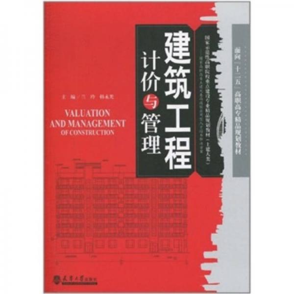 建筑工程計(jì)價(jià)與管理