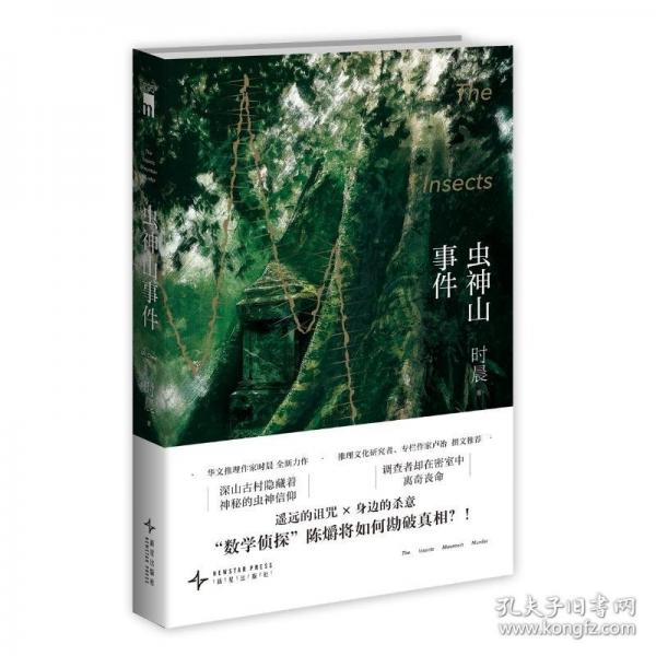 蟲神山事件
