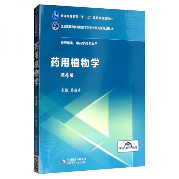 藥用植物學(xué)/全國(guó)高等醫(yī)藥院校藥學(xué)類(lèi)專(zhuān)業(yè)第五輪規(guī)劃教材