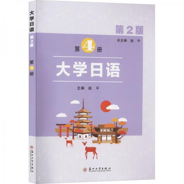 大學(xué)日語(第4冊第2版)
